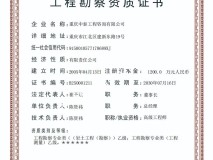 重慶中泰工程咨詢有限公司勘察測(cè)量資質(zhì)